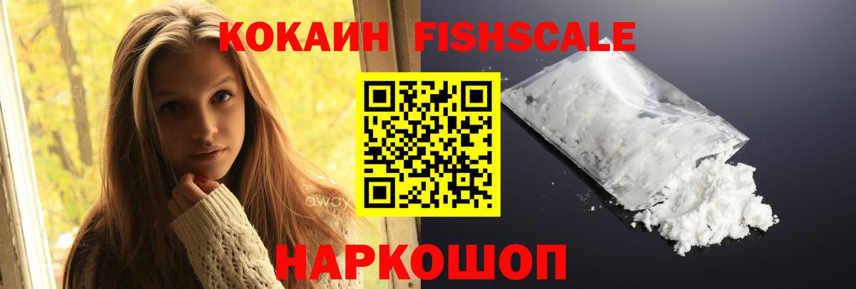 КОКАИН  Cocaine Fish Scale  Вход с VPN  КОКАИН Колумбийский  Истра 